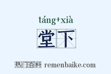堂下是什么意思的图片